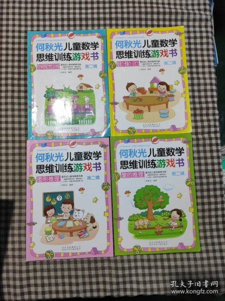 何秋光儿童数学思维训练·第二辑（套装4册，缺观察力那一本）
