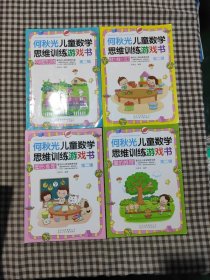 何秋光儿童数学思维训练·第二辑（套装4册，缺观察力那一本）