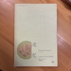 生活·读书·新知三联书店·宇文所安  著；郑学勤  译·《追忆：中国古典文学中的往事再现》·32开·一版一印