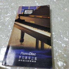 梦幻钢琴之旅 全球最大钢琴曲库