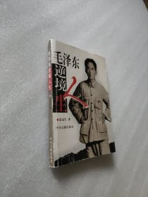 毛泽东逆境人生