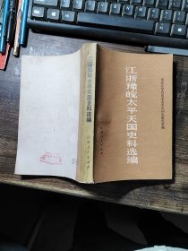 江浙豫皖太平天国史料选编