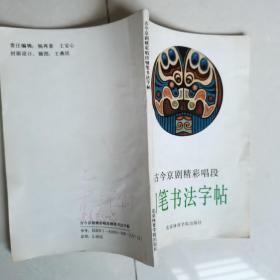 古今京剧精彩唱段钢笔书法字帖   钢笔字帖