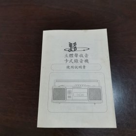 立体声收音卡式录音机使用说明书