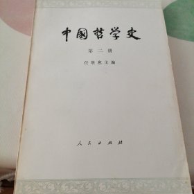 中国哲学史 第 二册