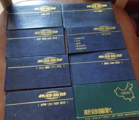 外钞缩影 新钞缩影等8本合售