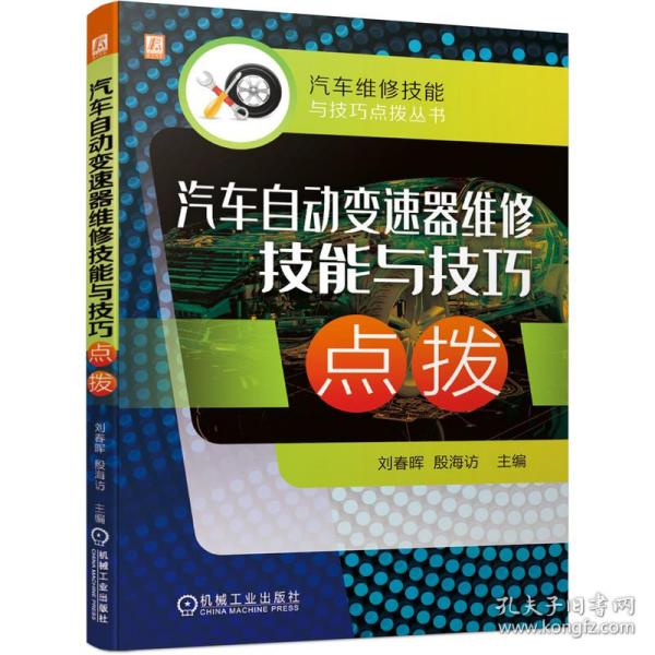 汽车自动变速器维修技能与技巧点拨