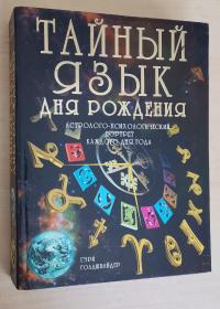 俄文原版书 Тайный язык дня рождения: Астролого-психологический портрет каждого дня года 出生日期命理学命运占星术