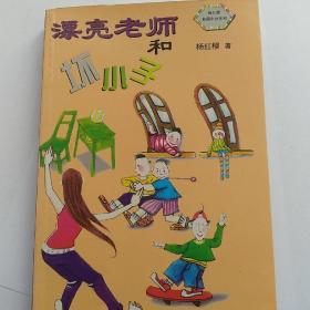 杨红樱校园小说系列:漂亮老师和坏小子