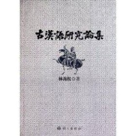 正版新书古汉语研究论集林海权