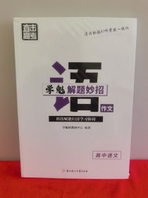 学魁榜直击高考·学魁解题妙招现代文阅读高中语文直击冲刺高考考取高分