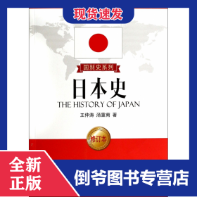 日本史(修订本)/国别史系列