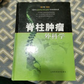 脊柱肿瘤外科学