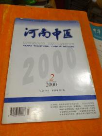 河南中医2000年第2期