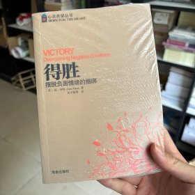 得胜：摆脱负面情绪的捆绑