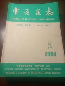 中医杂志（1981年份12本）  却    第  一  册