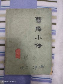 曹操小传，