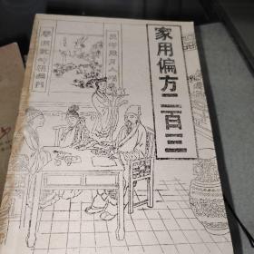 家庭偏方二百三z