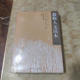 教师人文读本-(全二册)(修订本)未开封