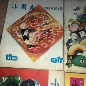 小朋友1979年童书儿童读物 儿童时代1979年共8册合售