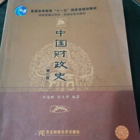 普通高等教育“十一五”国家级规划教材·国家级重点学科财政学系列教材：中国财政史（第2版）