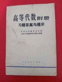 高等代数附册 习题答案与提示