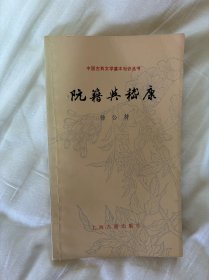 阮籍与嵇康（中国古典文学基本知识丛书）