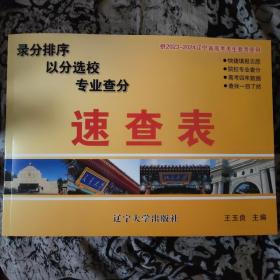 速查表（供2023—2024辽宁省考生参考使用）
录分排序，以分选校，专业查分