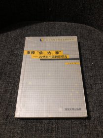 重释“信、达、雅”：20世纪中国翻译研究