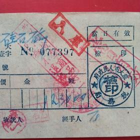 1954年1月28日，低压线，中国交通电工器材公司旅大分公司发货票（生日票据，五金机电类票据）。（47-5）