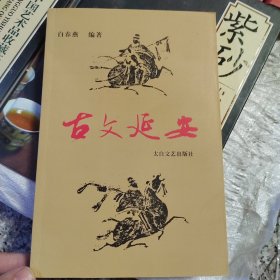 古文延安 签名本