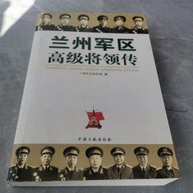 兰州军区高级将领传（全一册）〈2008年北京初版发行〉