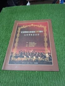 纪念陈毅元帅诞辰100周年大型诗歌音乐会 节目单【林中华签名】