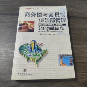 商务楼与会员制俱乐部管理