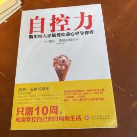 自控力：斯坦福大学最受欢迎心理学课程    正版新书，塑封发货