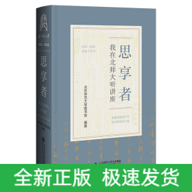思享者——我在北师大听讲座