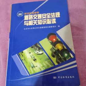 机动车驾驶员道路交通安全法规与相关知识必读