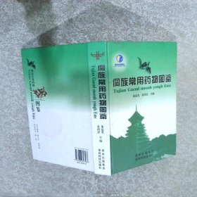侗族常用藥物圖鑒