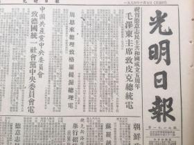 老报纸收藏《光明日报》，四开，1954年10月7日第1917号，【毛泽东主席致皮克总统电】