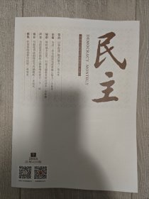 《民主》杂志 2025年第1期 总第425期 | 马叙伦书法的特征与内涵解析 等内容