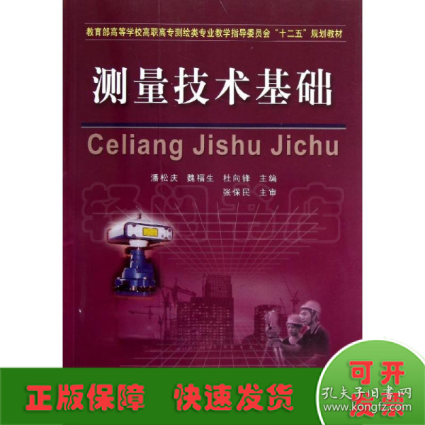 教育部高等学校高职高专测绘类专业教学指导委员会“十二五”规划教材：测量技术基础