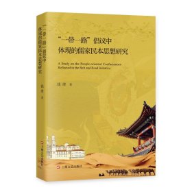 全新正版现货 “一带一路”倡议中体现的儒家民本思想研究 9787532191925 钱澄 上海文艺出版社