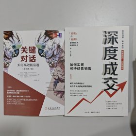 2册书 深度成交：如何实现可持续性销售+关键对话：如何高效能沟通