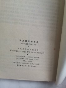 《常用医疗健身法－体疗经验汇编之六》（太极内功、内功拳、保健23功，健身操，等等。体育疗法又可以叫做体疗，是一种医疗性的体育活动，通过特定的体育活动的方法来治疗疾病和恢复机体功能，在预防医学、临床医学和康复治疗中占有很重要地位。）