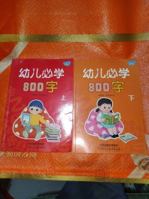 幼儿必学800字