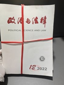 政治与法律杂志2022年1-12期