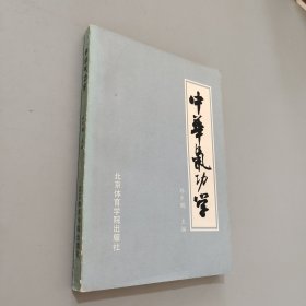 中华气功学