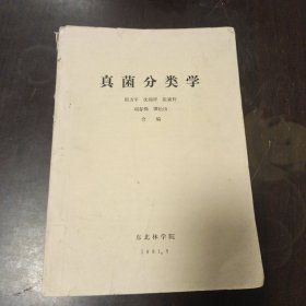 真菌分类学