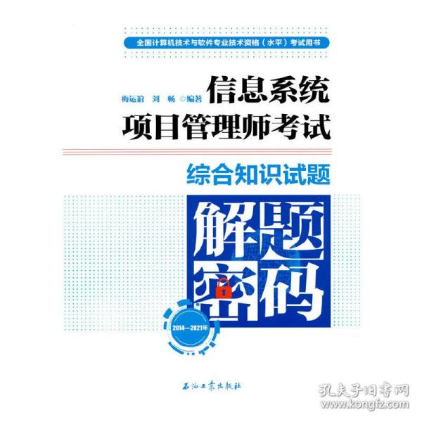 信息系统项目管理师考试综合知识试题解题密码（2014—2021年）