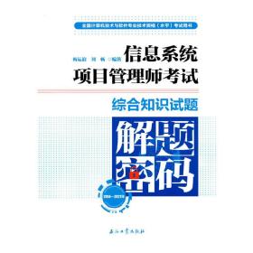 信息系统项目管理师考试综合知识试题解题密码（2014—2021年）